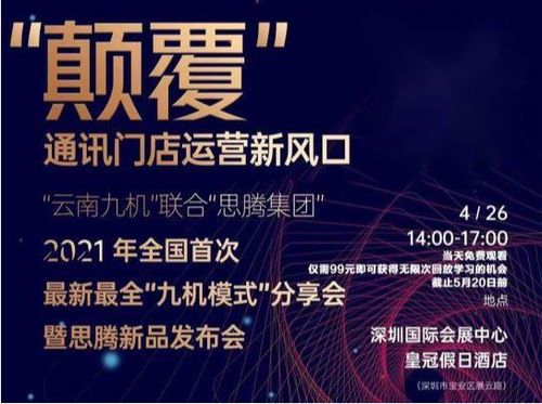 祝賀思騰集團云南九機通訊新零售運營發布會圓滿成功，引領電子商務新篇章