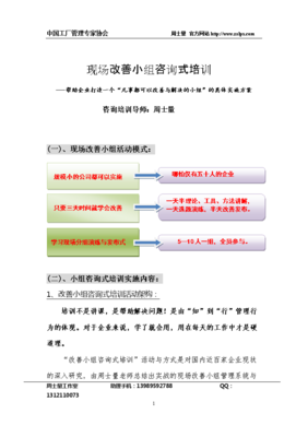 現(xiàn)場改善小組咨詢式培訓(xùn)實(shí)施方案