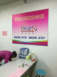 南京市雨花臺區潤達家政服務中心 專業家政服務，打造溫馨舒適家園